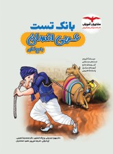 کتاب بانک تست عربی انسانی مشاوران آموزش